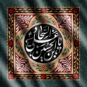 معماران اعتماد؛ چگونه آموزه‌های امام سجاد(ع) شکاف‌های اجتماعی را تذکر می‌دهند؟