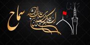 اطلاعیه شماره ۲ ستاد مرکزی اربعین/ متقاضیان زیارت اربعین در اسرع وقت در سامانه سماح ثبت نام کنند
