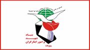 پیام بنیاد شهید به مناسبت مراسم تشییع پیکر مطهر رهبر شهید انقلاب/ میثاق با امام شهید، بیعت با مقام معظم رهبری