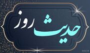 حدیث روز