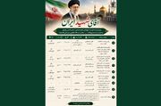 ویژه‌برنامه‌های علمی و فرهنگی بنیاد پژوهش‌های اسلامی آستان قدس رضوی در ایام تشییع رهبر شهید (رحمت الله علیه)