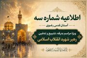 اطلاعیه شماره سه آستان قدس رضوی ویژهٔ مراسم تشییع و خاکسپاری رهبر شهید انقلاب اسلامی