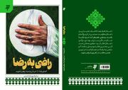 «راضی به رضا» / روایتی از نسبت رهبر شهید با امام رضا(ع) است