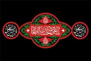 صحیفه‌نویس عشق؛ میراث‌دار صبر در کشاکش بلا