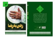«راضی به رضا»؛ روایتی از نسبت رهبر شهید با امام رضا (ع) است
