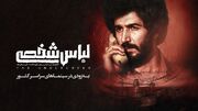 «لباس شخصی» پس از ۷ سال رفع توقیف شد