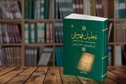 «تحلیل فهرستی» منتشر شد؛ اثری برای تبیین یکی از رویکردهای نوین اعتبارسنجی احادیث