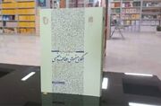 «الگوی مفهومی عفاف»؛ مرجعی برای تبیین مبانی نظری فرهنگ عفاف