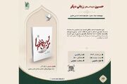 کتاب «حسین (ع)؛ زبانی دیگر» به مخاطبان معرفی شد
