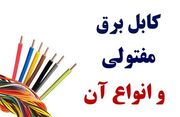 کابل برق مفتولی یا خشک چیست؟ انواع کابل مفتولی و سیم مفتولی برق