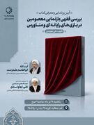 فقه معاصر در مواجهه با چالش‌های نوپدید؛ کتاب «بازنمایی فقهی معصومین در بازی‌های رایانه‌ای و متاورس» رونمایی می‌شود