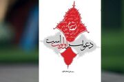 کتاب «دعوا سر اولویت است» / نگاهی متفاوت به پیام عاشورا