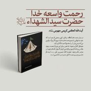به قلم آیت الله العظمی کریمی جهرمی؛ کتاب «رحمت واسعه خدا؛ حضرت سیدالشهدا(ع)» به رشته تحریر در آمد