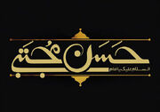 معماری بقا و دکترین تمدن‌ساز امام حسن مجتبی(ع) در گذار از بحران