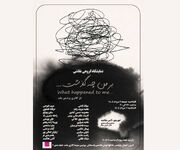 افتتاح نمایشگاه نقاشی «بر من چه گذشت...» در گالری پردیس ملت