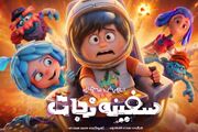 انیمیشن «سفینه نجات» آماده اکران می‌شود؛ رونمایی از پوستر تیزینگ