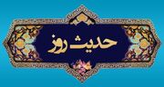حدیث روز