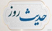 حدیث روز