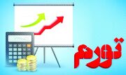 تورم ماهانه خراسان جنوبی به ۱.۴ درصد کاهش یافت