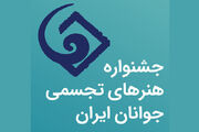 سی‌وسومین جشنواره هنرهای تجسمی جوانان ایران در مسیر تازه