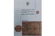انتشار کتاب منتخب قرآن‌های منتسب به‌خط ائمه اطهار (ع) در کتابخانه رضوی