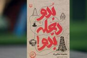 «بدو دجله، بدو» / روایتی متفاوت از عراق فراتر از مسیر اربعین
