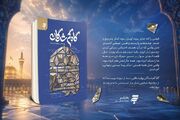 «گاهِ گم‌شدگان»؛ روایتی ادبی از مواجهه با امام رضا(ع) منتشر شد