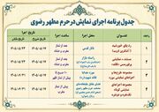 چهار مجموعه نمایشی در حرم مطهر رضوی به روی صحنه می‌رود