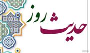 حدیث روز