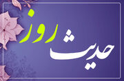 حدیث روز