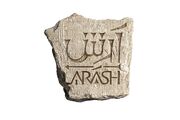 «آرش» از شهریور روی صحنه می‌رود