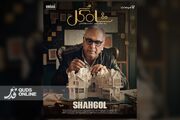 آغاز پخش «شاه گل» با اجرای مهران مدیری از چهارشنبه
