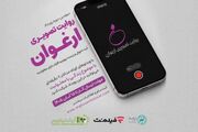 فراخوان سومین دوره «روایت تصویری ارغوان» منتشر شد