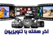 نگاهی به فیلم‌های سینمایی آخر هفته
