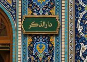«دارالذکر»؛ روایت یک عمر دلدادگی رهبر شهید (رحمت الله علیه) به امام رضا (علیه السلام)