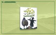 «دل کوچک مترسک» منتشر شد / روایت شاعرانه یک مترسک تنها