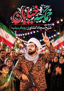 طلبه مبعوث‌شده‌ای که سر از جبهه تنگه هرمز درآورد/ «چریک مشدی» در خط مقدم
