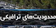 محدودیت‌های ترافیکی جاده‌های شمالی اعلام شد / آماده‌باش پلیس برای سفرهای آخر هفته