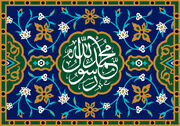 میلاد نبی اُمّی؛ بازخوانی معنای اصالت و اتصال به سرچشمه وحی