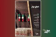 «اجاقِ نواز» به پاتوق مستند می‌رود / روایتی از آخرین چادرنشینان ایل