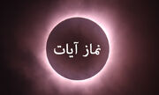 احکام شرعی : نماز آیات زلزله