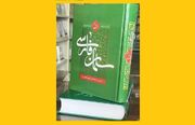در کتاب «سلمان فارسی؛ رحمت پارسیان» بخوانید؛ شاهکارماندگار محدث نوری درباره صحابی بزرگ رسول‌خدا(ص)