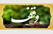 وقف؛ از فقرزدایی تا نقش‌آفرینی برای حل مسائل اقتصادی جامعه