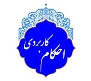 احکام شرعی : خرید اینترنتی توسط کودکان