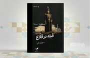«قبله در قلاع»؛ سفر به تاریخ بختیاری از دریچه‌ای متفاوت
