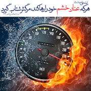خشم؛ تفاوت میان دفاع از حق و اشتباه