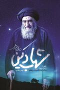 قصه‌ی فقیهی که «رهبر شهید» تا صبح خواند