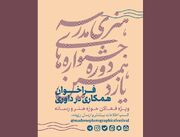 فراخوان همکاری فعالان هنر و رسانه در داوری جشنواره‌های هنری مدرسه
