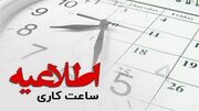 ابلاغ ساعات کاری جدید دستگاه‌های اجرایی از اول مهر تا پایان سال/ فعالیت از ۸ تا ۱۳