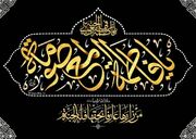 هجرت تمدن‌ساز حضرت معصومه(س) به قم؛ از کنش عاطفی تا بنیاد تمدن اسلامی